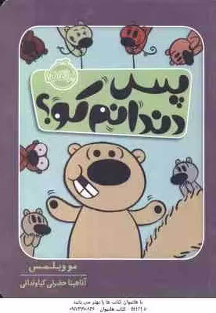 پس دندانم کو ؟ ( مو ویلمس – آناهیتا حضرتی )