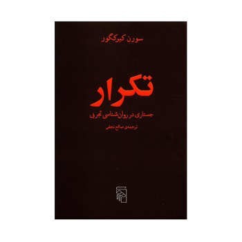 تکرار: جستاری در روانشناسی تجربی | مرکز فرهنگی آبی