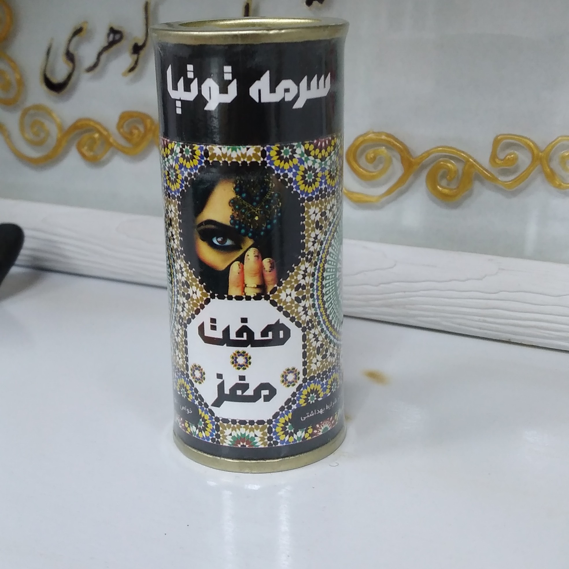 سرمه هفت قلم توتیا تقویت کننده و جلای چشم و مژه تهیه شده به روش سنتی در شرایط بهداشتی