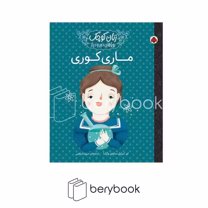 شهر قلم / زنان کوچک / ماری کوری