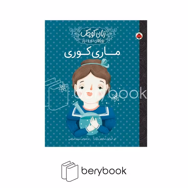 شهر قلم / زنان کوچک / ماری کوری