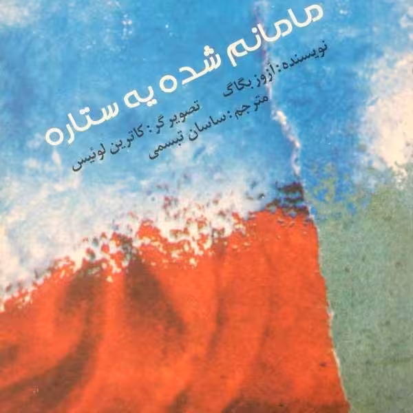 مامانم شده یه ستاره