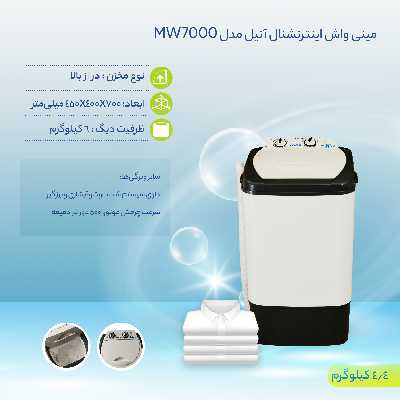 مینی واش اینترنشنال آنیل مدل MW7000