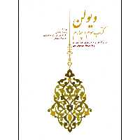 کتاب ویولن اثر روح الله خالقی نشر سرود جلد 3 و 4