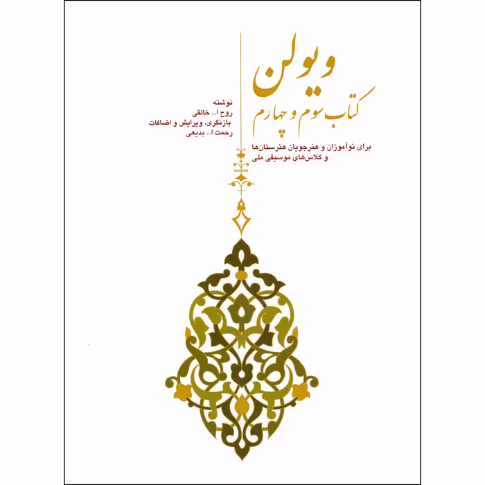 کتاب ویولن اثر روح الله خالقی نشر سرود جلد 3 و 4