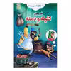 کتاب قصه های دلنشین بچه ها کلیله و دمنه اثر علیرضا مومنی انتشارات بهدیس