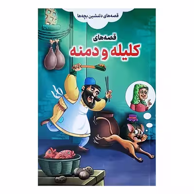 کتاب قصه های دلنشین بچه ها کلیله و دمنه اثر علیرضا مومنی انتشارات بهدیس