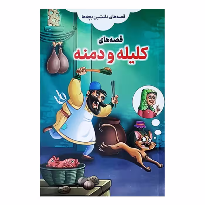 کتاب قصه های دلنشین بچه ها کلیله و دمنه اثر علیرضا مومنی انتشارات بهدیس