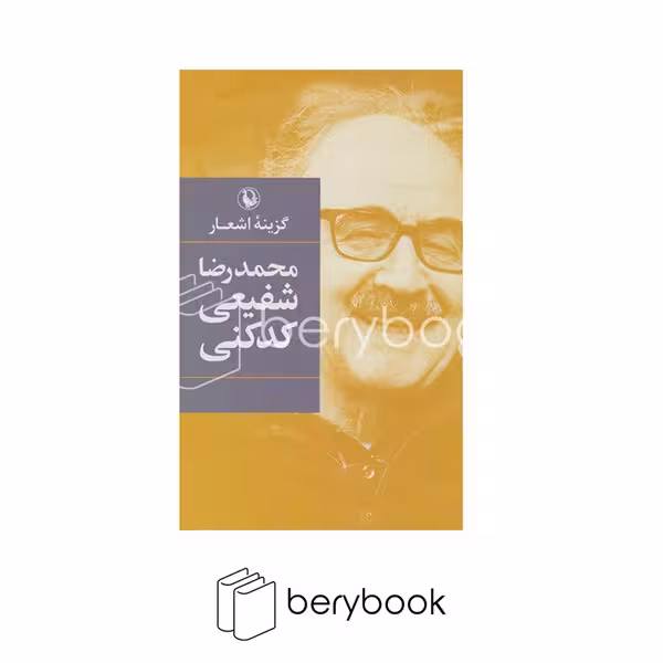 کتاب گزینه اشعار محمد رضا شفیعی کدکنی / گالینگور / رقعی / مروارید