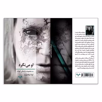 کتاب او می نگرد اثر لیدا نیک فرید انتشارات نامه مهر 