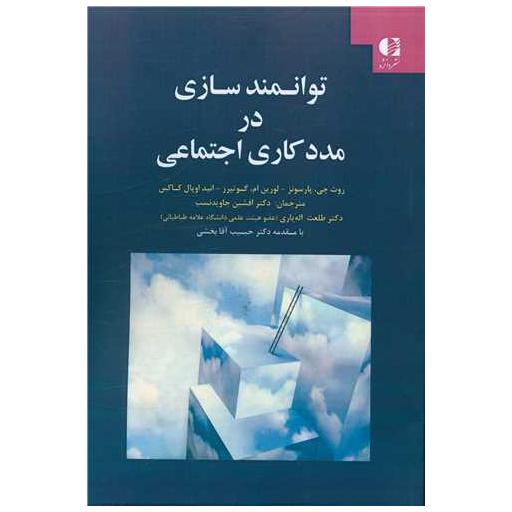 کتاب توانمند سازی در مدد کاری اجتماعی اثر روث جی. پارسونز ، لورین ام گوتیرز