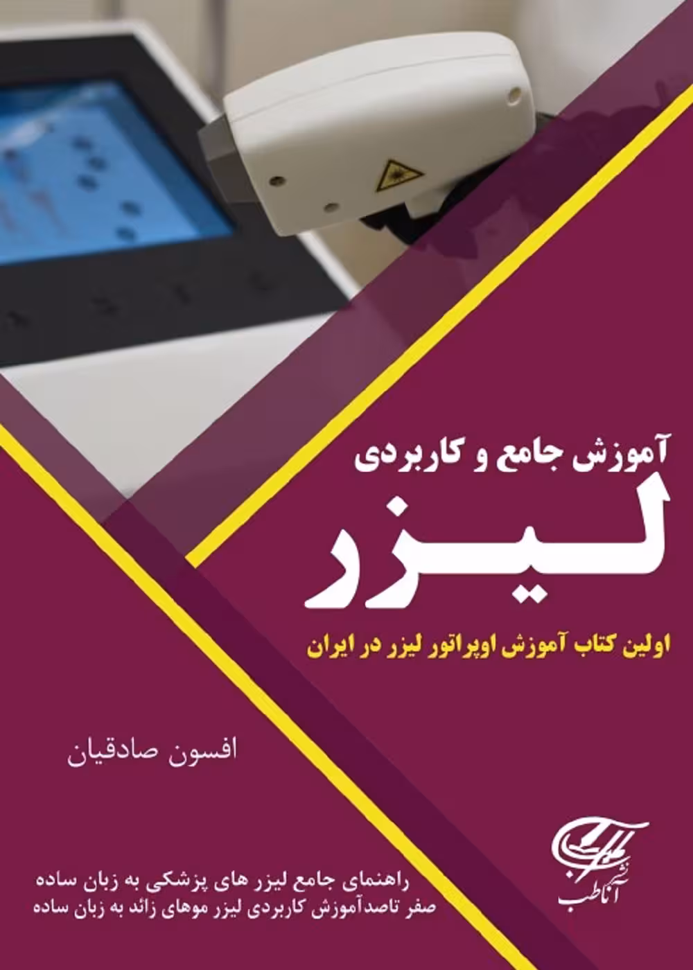 آموزش جامع و کاربردی لیزر