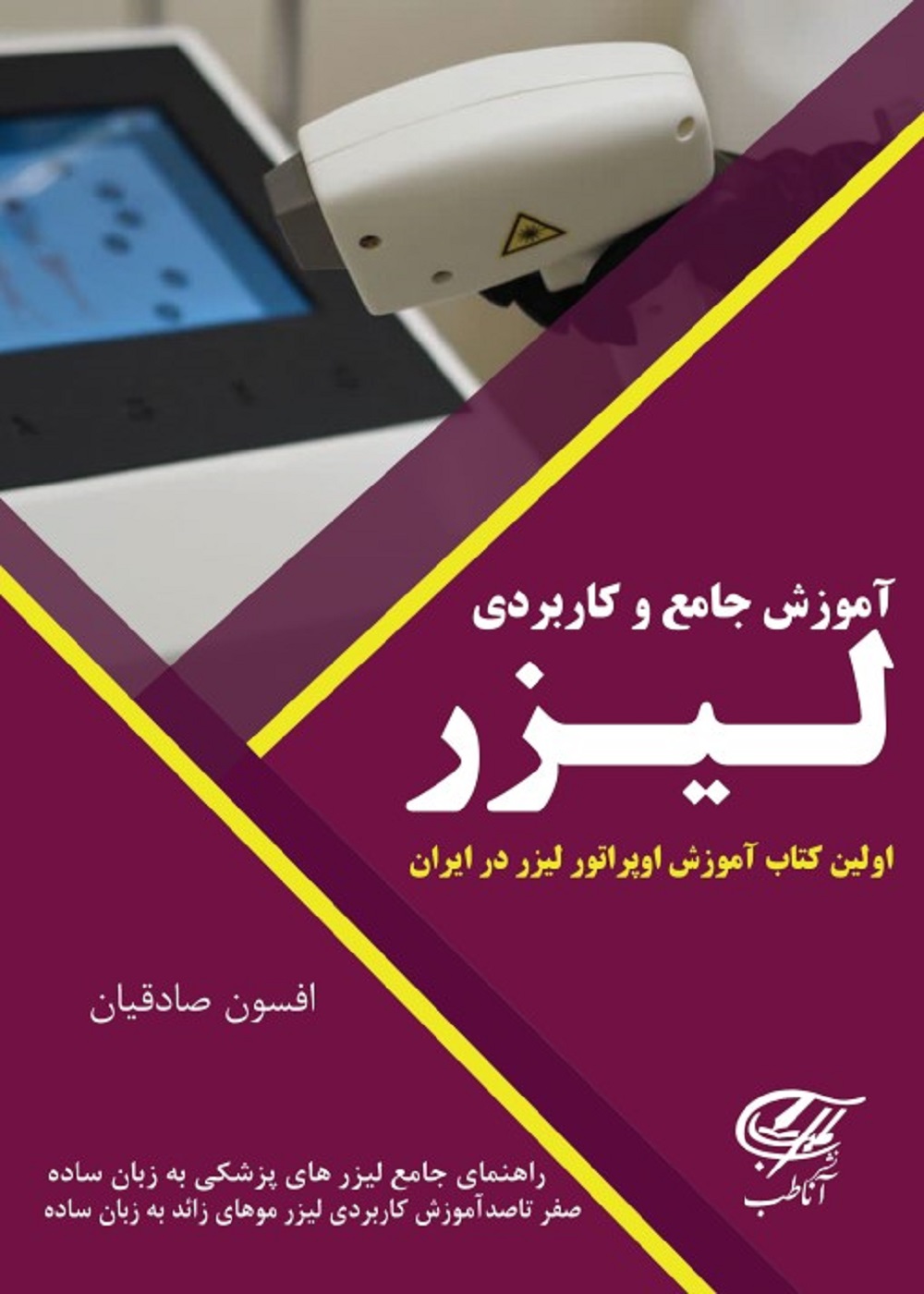 آموزش جامع و کاربردی لیزر