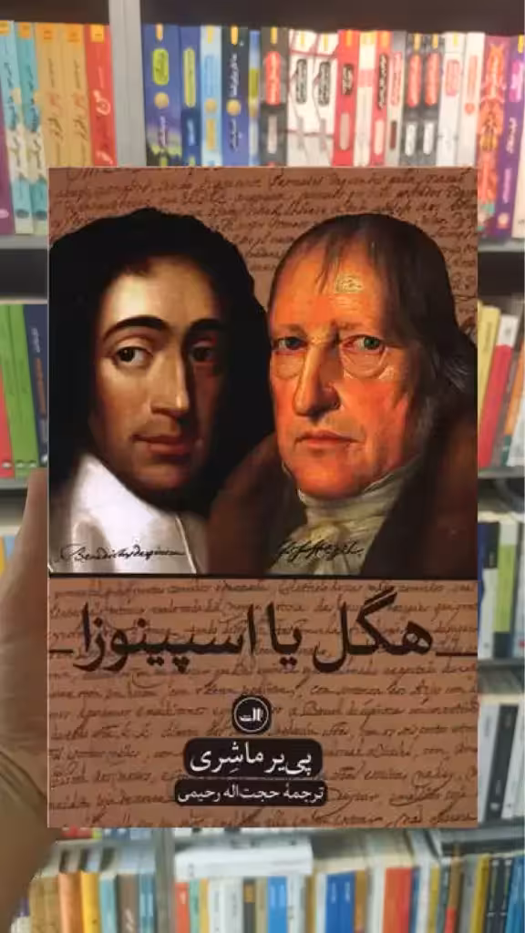 هگل یا اسپینوزا ثالث - بانک کتاب ماندگار-قیمت-خرید-کتاب-کمک-درسی-کنکور-دانشگاهی