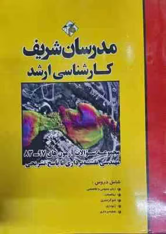 مجموعه سوالات آزمون 83 تا 97 مهندسی نقشه برداری ( حسین نامی – کاظمی زاده و … ) مدرسان شریف