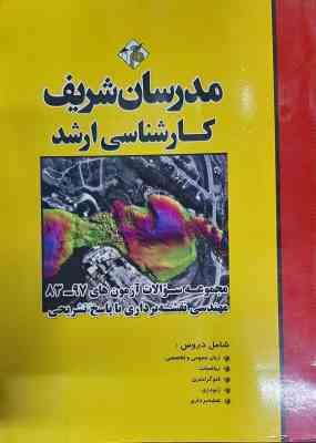 مجموعه سوالات آزمون 83 تا 97 مهندسی نقشه برداری ( حسین نامی – کاظمی زاده و … ) مدرسان شریف