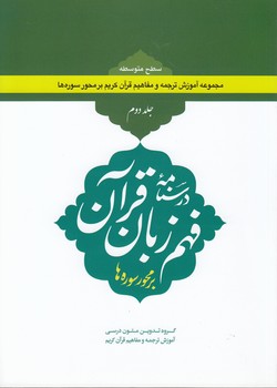 خرید کتاب درسنامه فهم زبان قرآن بر محور سورهها (جلد 2)؛ سطح متوسطه — کتابسرای طه