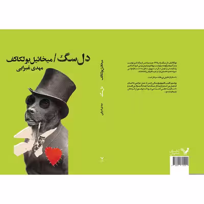کتاب دل سگ اثر میخائیل بولگاکف نشر کتابسرای تندیس 