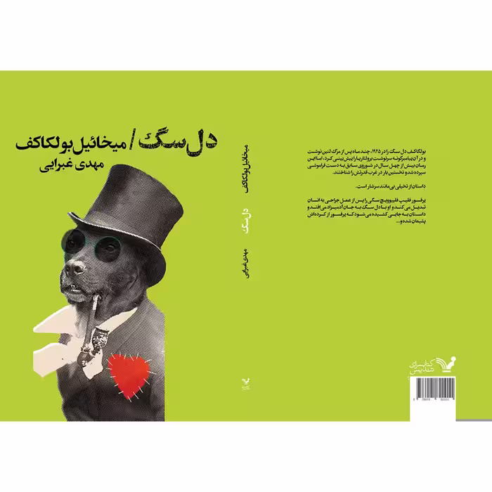کتاب دل سگ اثر میخائیل بولگاکف نشر کتابسرای تندیس 