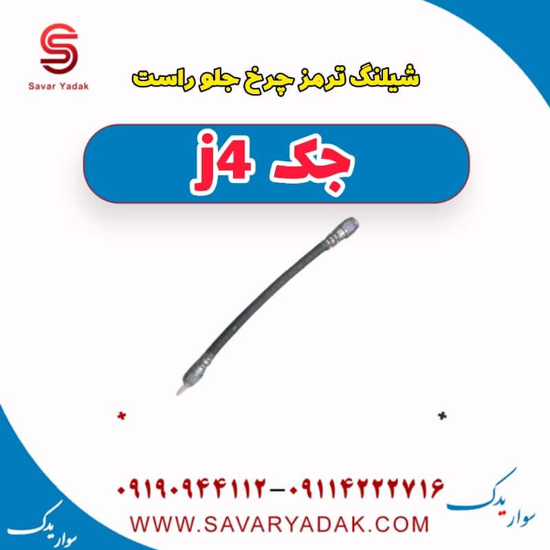 شیلنگ ترمز چرخ جلو راست جک j4
