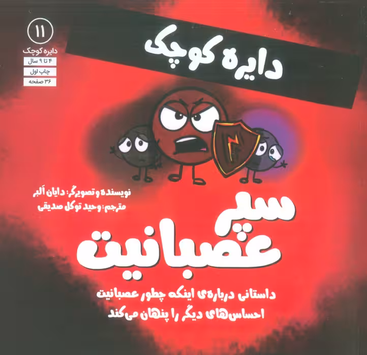 دایره کوچک 11 (سپر عصبانیت:داستانی درباره ی اینکه چطور عصبانیت احساس های دیگر را پنهان می کند) - ناشربوک | خرید آنلاین کتاب