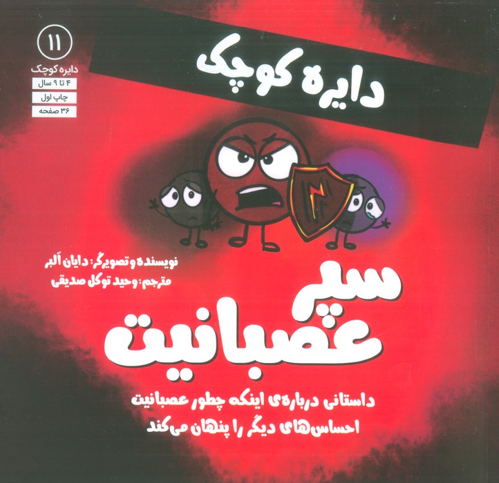 دایره کوچک 11 (سپر عصبانیت:داستانی درباره ی اینکه چطور عصبانیت احساس های دیگر را پنهان می کند) - ناشربوک | خرید آنلاین کتاب