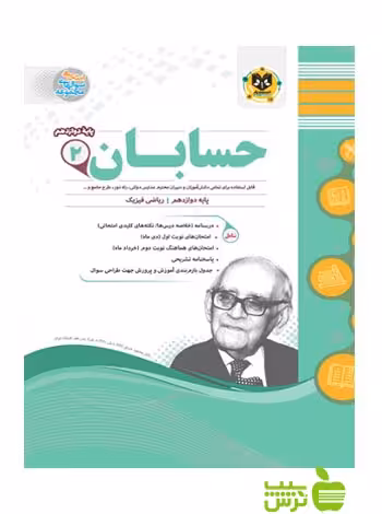 حسابان دوازدهم اسفندیار - سیب ترش - SibTorsh گروه مولفان