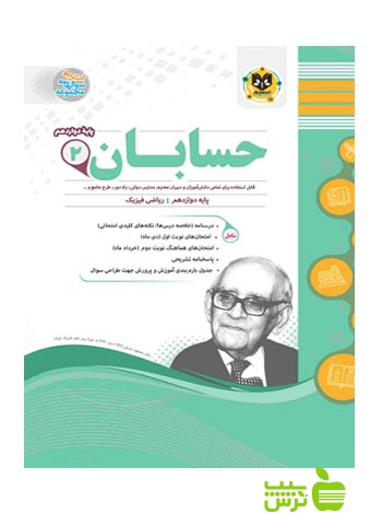 حسابان دوازدهم اسفندیار - سیب ترش - SibTorsh گروه مولفان