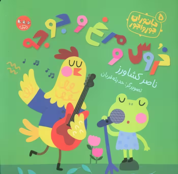 جانوران جورواجور 5 (خروس و مرغ و جوجه)،(گلاسه) - ناشربوک | خرید آنلاین کتاب