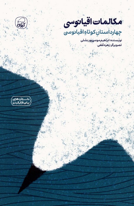 مکالمات اقیانوسی (چهار داستان کوتاه اقیانوسی) - ناشربوک | خرید آنلاین کتاب