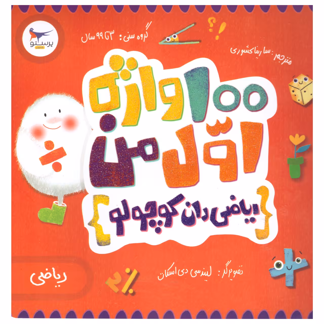 کتاب 100 واژه اول من اثر کریس فری  انتشارات پرستو