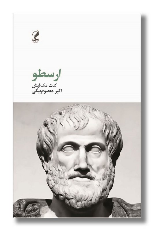 کتاب ارسطو فیلسوفان بزرگ