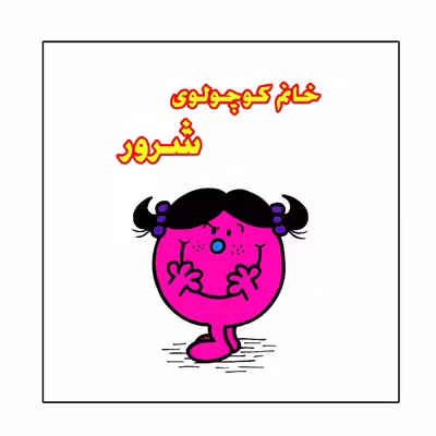 کتاب خانم کوچولوی شرور اثر راجر هارگریوز نشر گوهر دانش