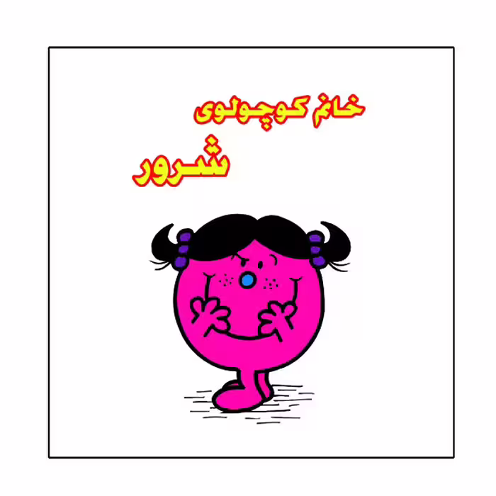 کتاب خانم کوچولوی شرور اثر راجر هارگریوز نشر گوهر دانش