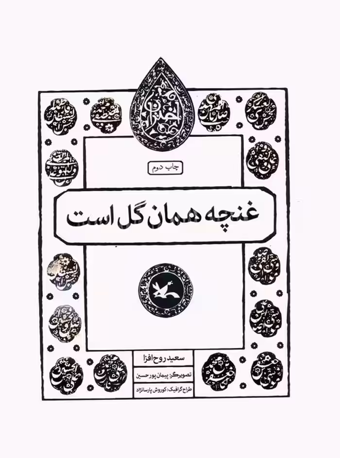 غنچه همان گل است (مجموعه اختران) - ناشربوک | خرید آنلاین کتاب