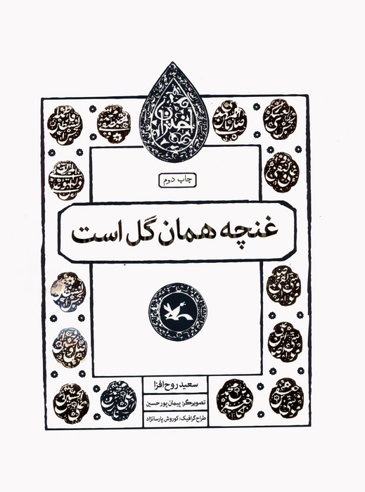 غنچه همان گل است (مجموعه اختران) - ناشربوک | خرید آنلاین کتاب
