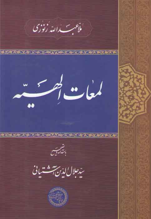 خرید کتاب لمعات الهیه — کتابسرای طه