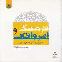 خرید کتاب فرهنگ و امر واقعی؛ نظریه‌پردازی نقد فرهنگی (کد 182) &#8212; کتابسرای طه
