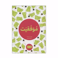 کتاب موفقیت اثر آزاده دلشاد انتشارات کتاب مرو