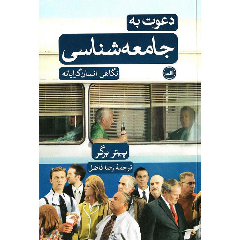 دعوت به جامعه شناسی