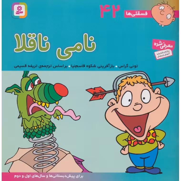 فسقلی ها 42: نامی ناقلا (خشتی بزرگ)