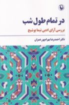 قیمت و خرید کتاب در تمام طول شب | ایده بوک
