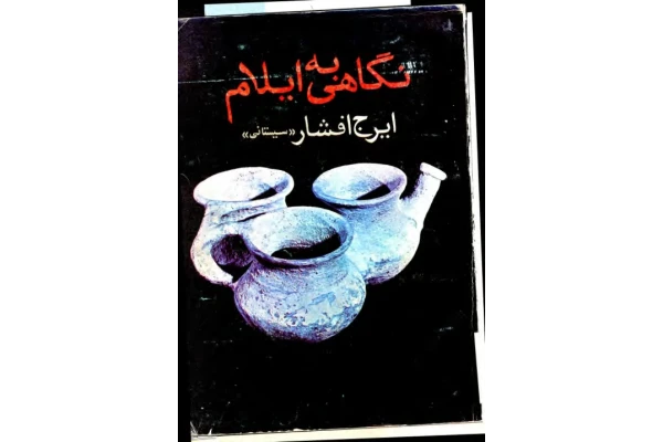 کتاب نگاهی به ایلام - کتابخانه مجازی واتیکان