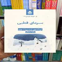 سرمای قطبی آرنولدر ایندیرداسون قطره - بانک کتاب ماندگار-قیمت-خرید-کتاب-کمک-درسی-کنکور-دانشگاهی