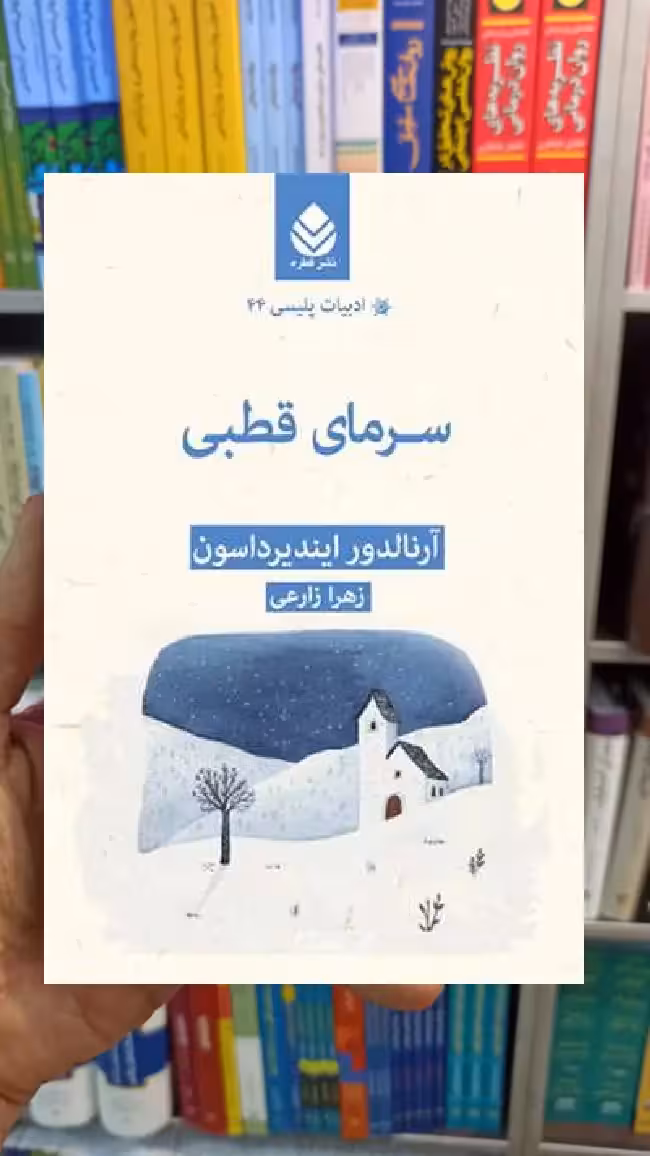 سرمای قطبی آرنولدر ایندیرداسون قطره - بانک کتاب ماندگار-قیمت-خرید-کتاب-کمک-درسی-کنکور-دانشگاهی