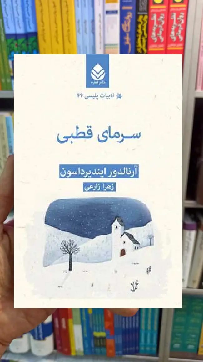 سرمای قطبی آرنولدر ایندیرداسون قطره - بانک کتاب ماندگار-قیمت-خرید-کتاب-کمک-درسی-کنکور-دانشگاهی