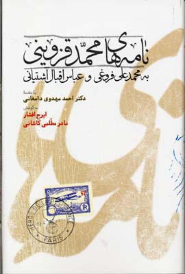 نامه‌های محمد قزوینی به محمد‌علی فروغی...