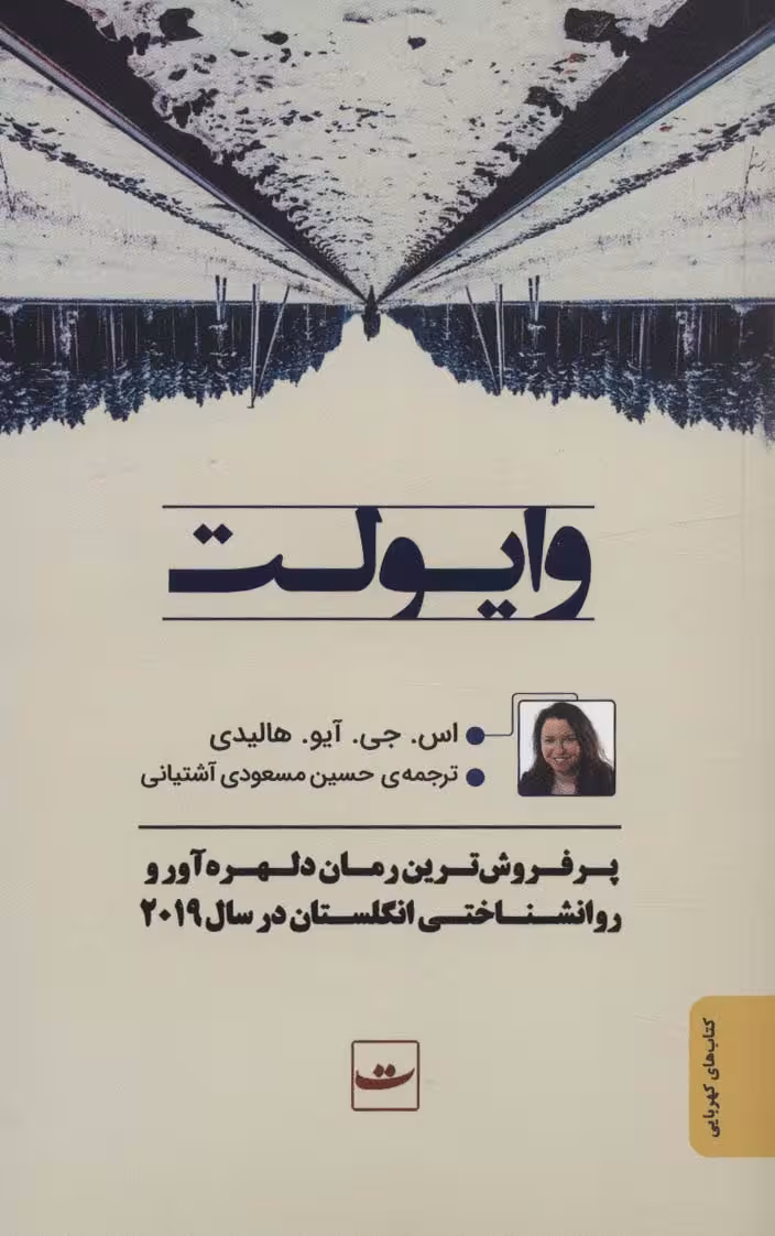 وایولت - ناشربوک | خرید آنلاین کتاب