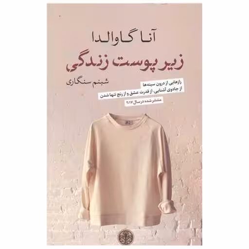 کتاب زیر پوست زندگی اثر آنا گاوالدا