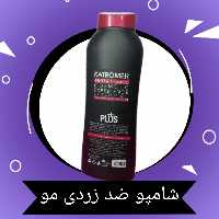 شامپو ضد زردی کاترومر720 میل ، مناسب برای مو های رنگ شده و برطرف کننده ی جلوه ی نامطلوب زردی مو در اثر رنگ یا دکلره 